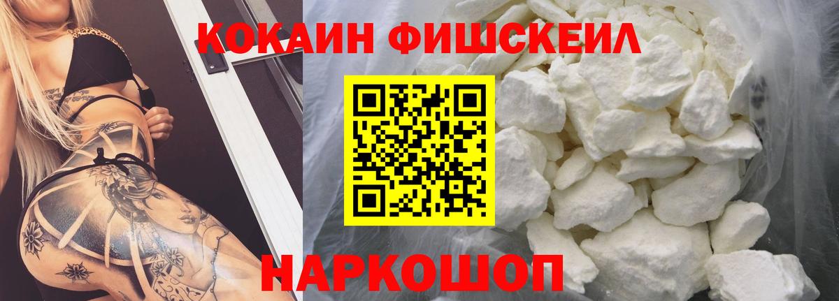 Кокаин FishScale Электрогорск