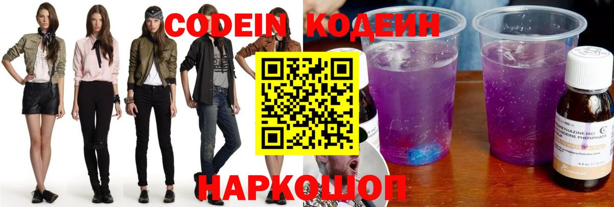 Электрогорск  Кодеиновый сироп Lean Purple Drank  купить закладку  Вход с VPN 